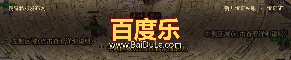 百度乐传奇私服发布网 - www.BaiDuLe.com