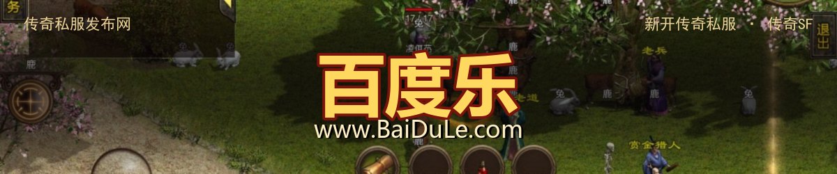 百度乐传奇私服发布网 - www.BaiDuLe.com