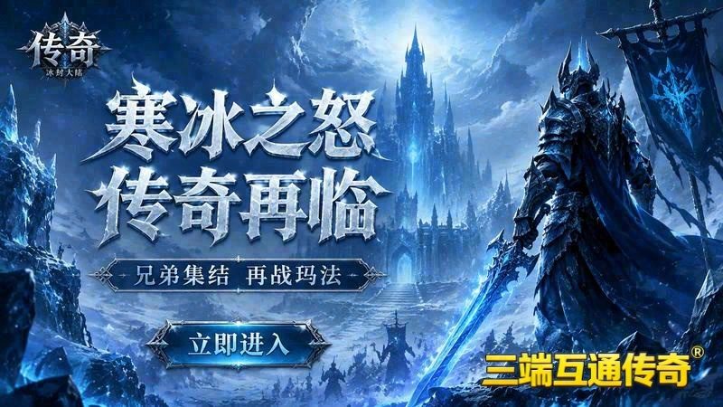 冰雪传奇传奇私服游戏截图